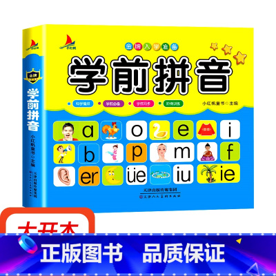 [正版]学前拼音 拼读训练学声母韵母汉语大班幼儿园拼音书基础训练语文阅读与识字宝宝启蒙早教幼升小备一年级儿童读物3-6