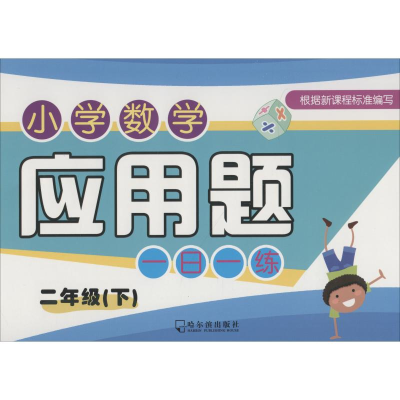 醉染图书小学数学应用题一日一练 2年级(下)9787548433705