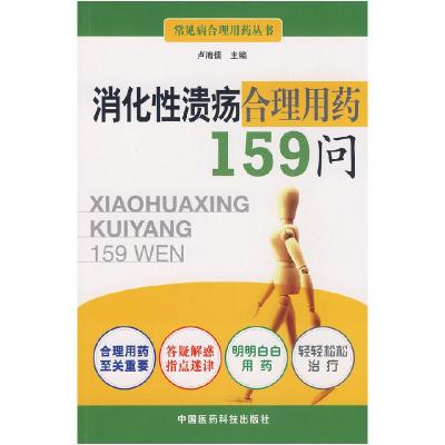 正版新书]消化性溃疡合理用药159问卢海儒9787506740487