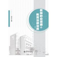 正版新书]教师职业道德与教育法律法规(第2版)刘琴 主编97875664