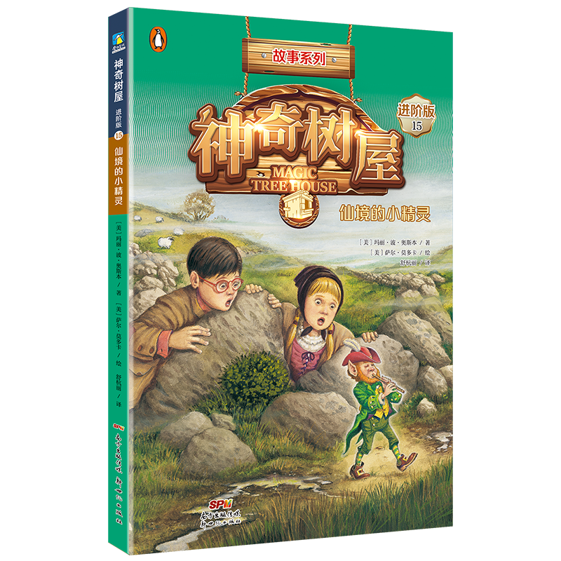 神奇树屋:进阶版.15,仙境的小精灵/(美)玛丽·波·奥斯本著;(美)萨尔·莫多卡绘;圣孙鹏,马爱农译
