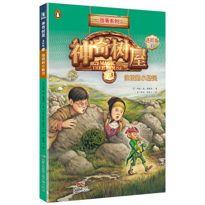 神奇树屋:进阶版.15,仙境的小精灵/(美)玛丽·波·奥斯本著;(美)萨尔·莫多卡绘;圣孙鹏,马爱农译
