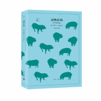 音像动物农场/译文40(英)奥威尔|译者:荣如德