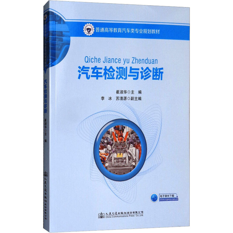 [M]汽车检测与诊断-9787114142635