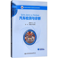 [M]汽车检测与诊断-9787114142635