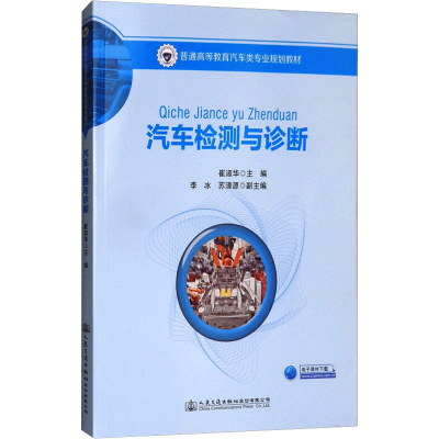 [M]汽车检测与诊断-9787114142635
