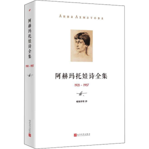 [M]阿赫玛托娃诗全集 1921-1957-9787020122837