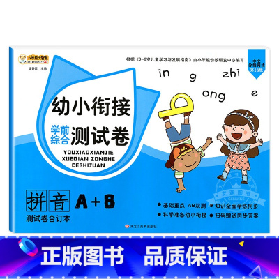 [测试卷A+B]拼音 [正版]幼小衔接试卷测试卷语文数学拼音一日一练全套识字练习题大班练习簿幼升小启蒙思维练习学前班练习