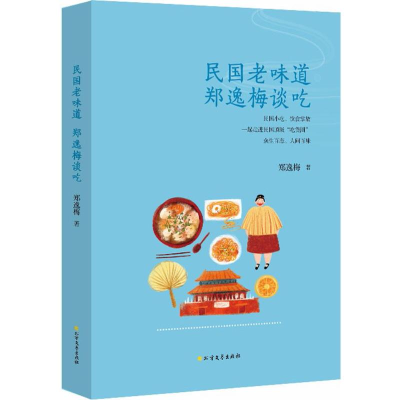 醉染图书民国老味道9787531740285