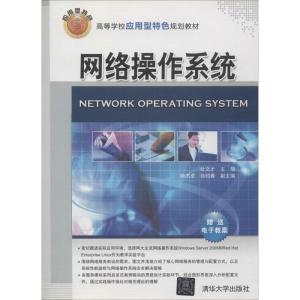 网络操作系统(高等学校应用型特色规划教材)