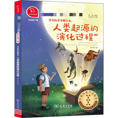 [M]爷爷的爷爷哪里来:人类起源的演化过程 4年级下册 有声朗读版-9787100180542