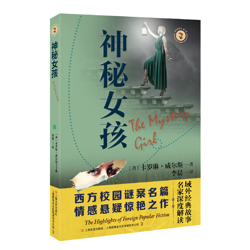 正版新书]神秘女孩(美) 卡罗琳·威尔斯著 ; 李晨译9787532184118