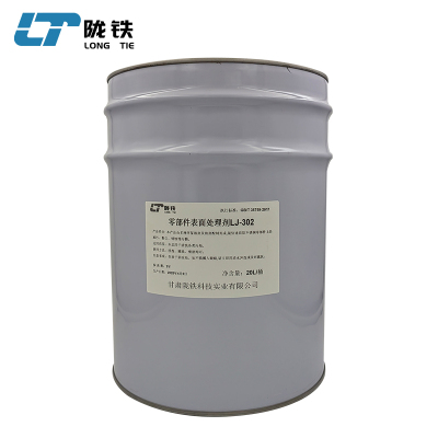 陇铁 零部件表面处理剂 LJ-302 20L/桶