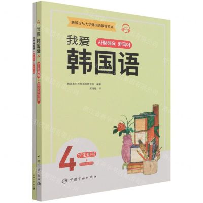 [N]我爱韩国语(4共2册)/新版首尔大学韩国语教材系列-9787515919416