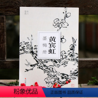 [正版]黄宾虹墨梅册 大8开单片高清印刷 可临摹可装饰 历代名家册页鉴赏临摹画册 初学者绘画中国画水墨画技法教程作品集