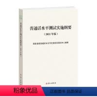普通话水平测试实施纲要 [正版]普通话水平测试实施纲要(2021年版)简体 《普通话水平测试大纲》配套指导用书 国家语委