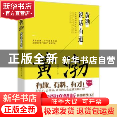 正版 黄渤:说话有道 刘瑞江著 北京联合出版公司 9787550273221