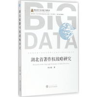 醉染图书湖北省著作权战略研究9787307170254