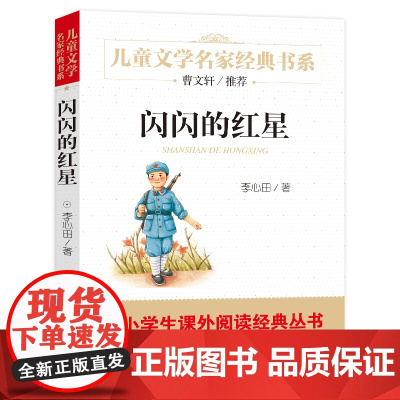闪闪的红星精美插图版曹儿童文学中小学生课外阅读经典李心田著红色经典革命故事书8-10-12-15岁小学生三四五六年级