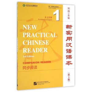 [M]同步阅读1(英文注释)/新实用汉语课本(第3版)-9787561943632
