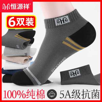 恒源祥袜子男夏季纯棉防臭男士短袜吸汗透气短筒袜运动男船袜