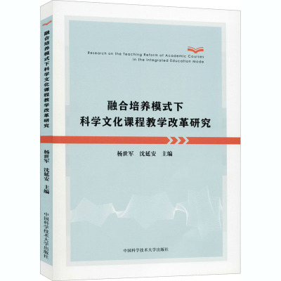融合培养模式下科学文化课程教学改革研究