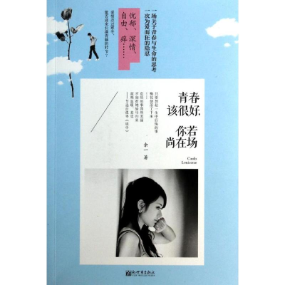 [M]青春该很好,你若尚在场-9787510447211