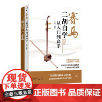 赛马 二胡自学从入门到高手 二胡自学一月通 2册 二胡初学者入门零基础自学教材教程书 二胡演奏技法二胡曲谱大全流行歌曲练