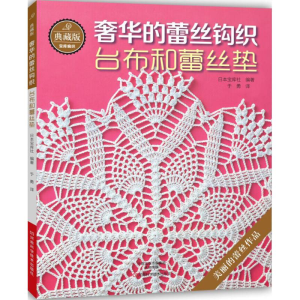 [M]典藏版奢华的蕾丝钩织-9787534979613
