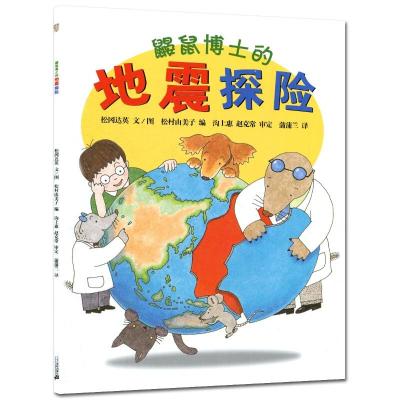 鼹鼠博士的地震探险松冈达英文/图;松村由美子编;沟上惠,赵克常审定;蒲蒲兰译著少儿文轩网