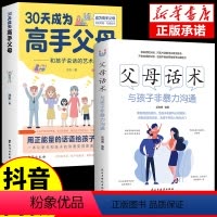 [正版]抖音同款 30天成为高手父母+父母话术与孩子非暴力沟通 育儿书籍父母必读温柔的教养正面管教儿童心理学书籍三十天