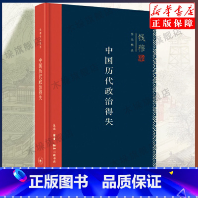 [正版]中国历代政治得失 精装版 钱穆作品精选 国学人文政治读物 中国古代史学理论历史书籍 三联书店