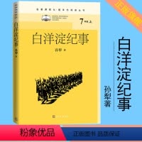 [正版]白洋淀纪事名著课程化整本书阅读丛书孙犁初中语文名著导读 高中语文整本书阅读中学生课外阅读名著课程化名师领读