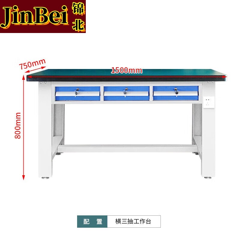 锦北重型防静电工作台操作台钳工台车间多功能检验维修桌1.5米横三抽