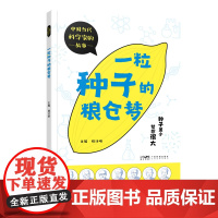 一粒种子的粮仓梦 中国当代科学家的故事丛书第一册 袁隆平吴文俊王选黄昆金怡濂刘东生王永志七位科学家的故事 出版社正品