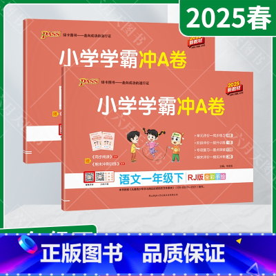 语文数学2本[人教版] 一年级下 [正版]2025春适用2本套装pass绿卡小学学霸冲A卷一年级下册语文数学统编版RJ人