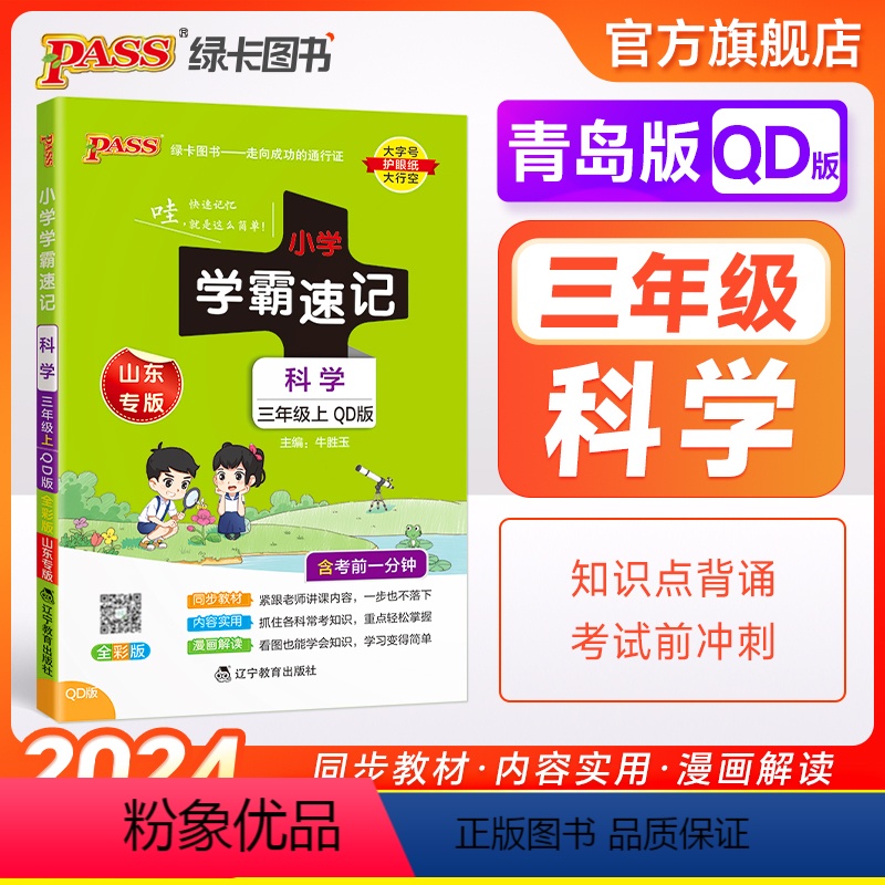 科学[青岛版] 三年级上 [正版]山东青岛版 小学学霸速记三年级科学知识点汇总速查速记上册下册科学课件实验总复习知识点提