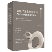 音像房地产开发经营纠纷:214个裁判规则深度解析邬砚