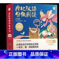 [2024点读版 成长篇15册]摩比汉语分级阅读 [正版]2024点读版摩比汉语分级阅读萌芽篇成长篇飞跃篇探索篇学前识