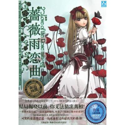 正版新书]蔷薇雨恋曲千萤9787539957227
