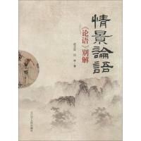 正版新书]情景论语:《论语》别解赵卫国9787205078751