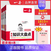 政史地[3科] 初中通用 [正版]2025版初中知识大盘点语文基础知识点小四门数学英语物理化学生物道法历史地理初一知识复