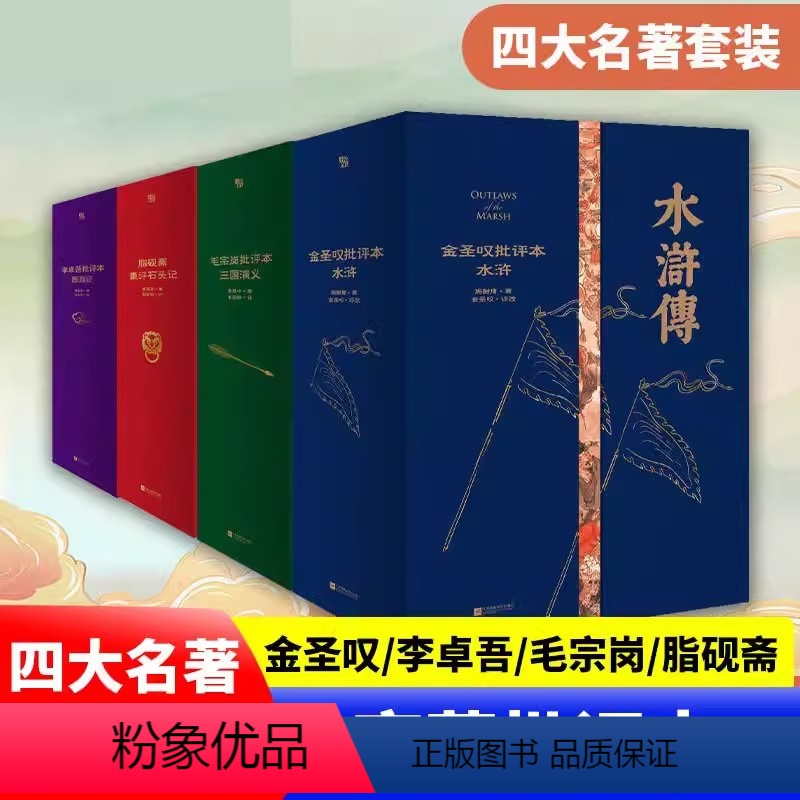[套装全4册-咨询可优惠]家藏批评本四大名著 [正版]全4册任选家藏批评本四大名著 李卓吾批评本西游记 毛宗岗批评本三国