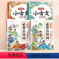 [吟诗作颂]小古文+小学生必背古诗词 小学通用 [正版]小学生小古文100课人教版上下册新编100篇人教版分级阅读与训练