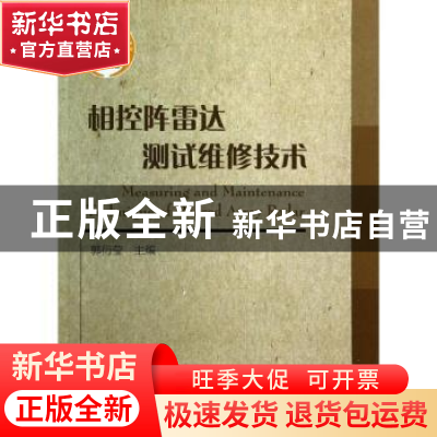 正版 相控阵雷达测试维修技术 郭衍莹主编 国防工业出版社 978711