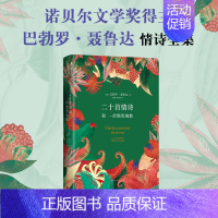 [正版]二十首情诗和一首绝望的歌 聂鲁达 经典爱情诗歌代表作 精装诗集 2023新版 诺贝尔文学奖 智利外国拉美 新经