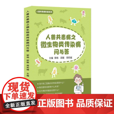 人兽共患病之微生物类传染病问与答