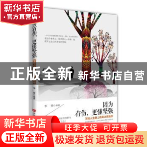 正版 因为有伤,更懂坚强:写给人生路上栉风沐雨的你 华智编著 中