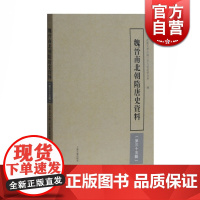 魏晋南北朝隋唐史资料(繁体中文 第35辑) 中古史核心集刊 中国古代历史 武汉大学中国三至九世纪研究所 编 上海古籍出版