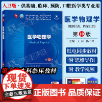配增值] 医学物理学 第十版 第10版 王磊 杨中芹 人民卫生出版社 第十轮临床医学本科教材